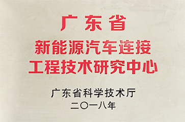 广东省工程技术研究中心
